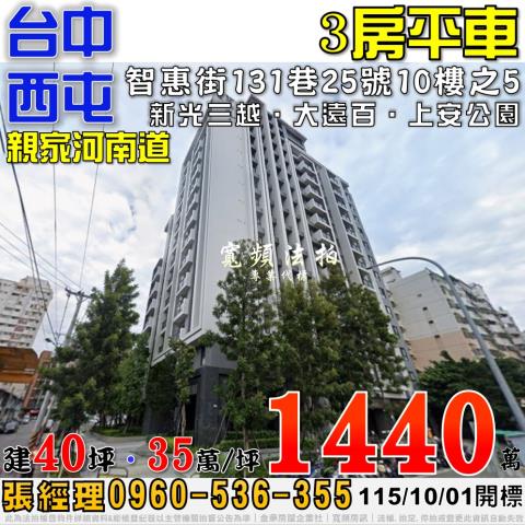 西屯法拍屋智惠街131巷25號10樓之5親家河南道三房平車