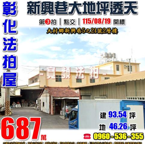 彰化大村法拍屋新興巷5之21號