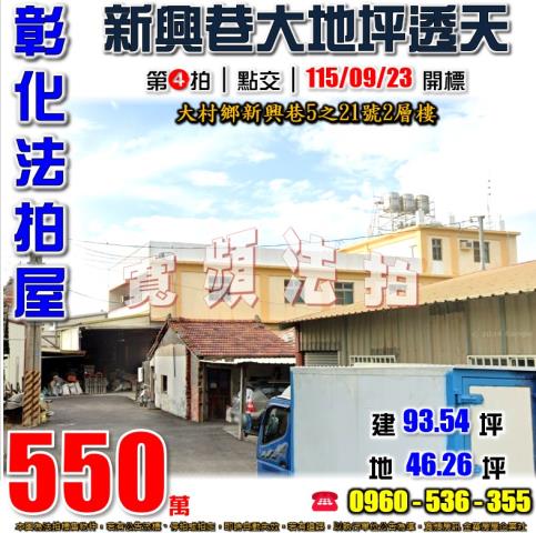 彰化大村法拍屋新興巷5之21號