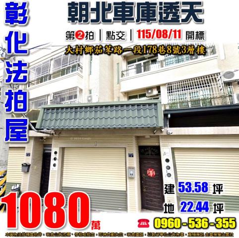 彰化大村法拍屋茄苳路一段178巷8號3層樓