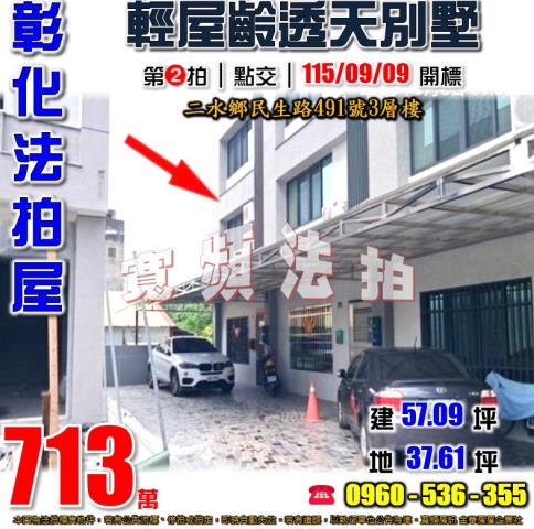 彰化二水法拍屋民生路491號3層樓