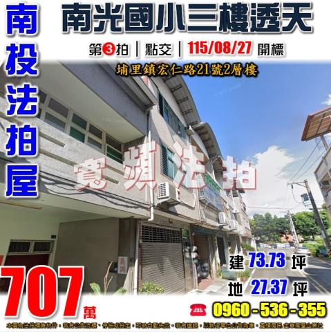 南投埔里法拍屋宏仁路21號2層樓