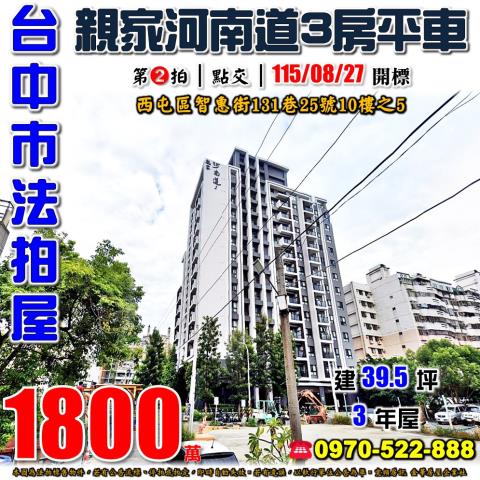 西屯法拍屋智惠街131巷25號10樓之5親家河南道三房平車