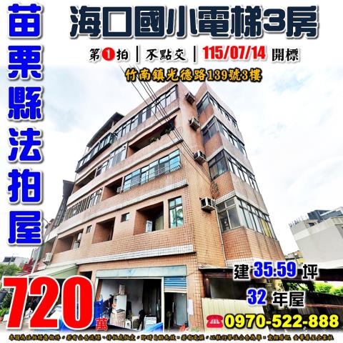 苗栗縣竹南鎮光德路139號3樓法拍屋海口國小邊間採光電梯三房