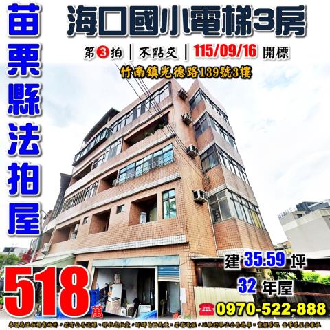 苗栗縣竹南鎮光德路139號3樓法拍屋海口國小邊間採光電梯三房