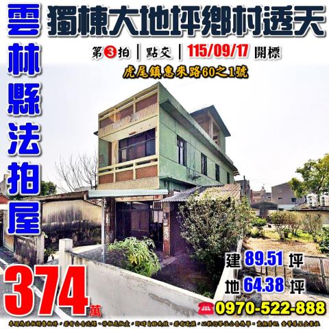 雲林縣虎尾鎮惠來路60之1號法拍屋近惠來國小獨棟大地坪透天