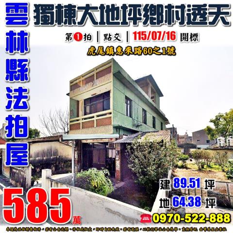 雲林縣虎尾鎮惠來路60之1號法拍屋近惠來國小獨棟大地坪透天