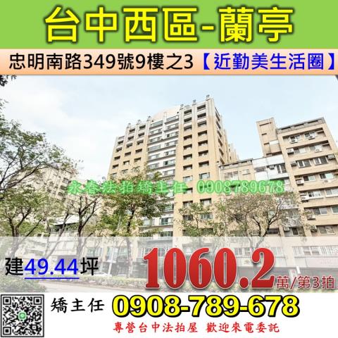 台中法拍屋台中市西區忠明南路349號9樓之3大樓法拍