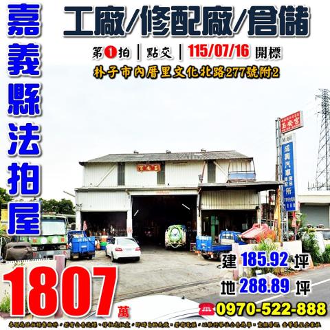 嘉義縣朴子市內厝里文化北路277號附2法拍屋工廠