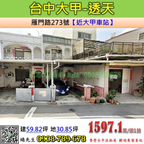 台中法拍屋台中市台中市大甲區雁門路273號透天法拍