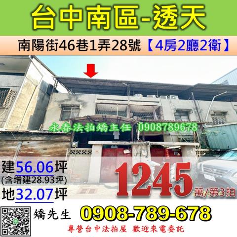 台中法拍屋台中市南區南陽街46巷1弄28號透天法拍