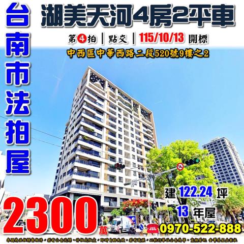 台南市中西區中華西路二段520號9樓之2法拍屋湖美天河大樓