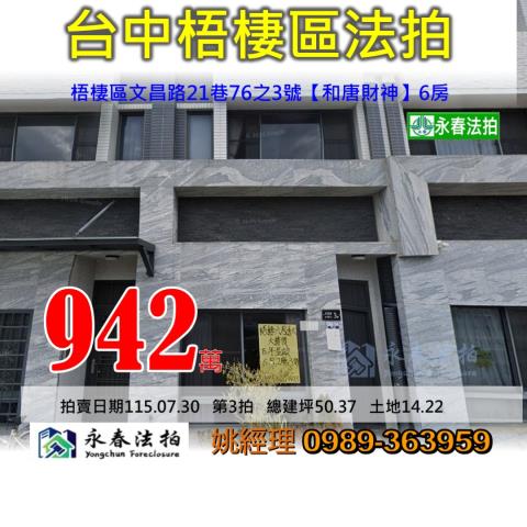 台中市梧棲區文昌路21巷76之3號和唐財神大樓法拍釋出