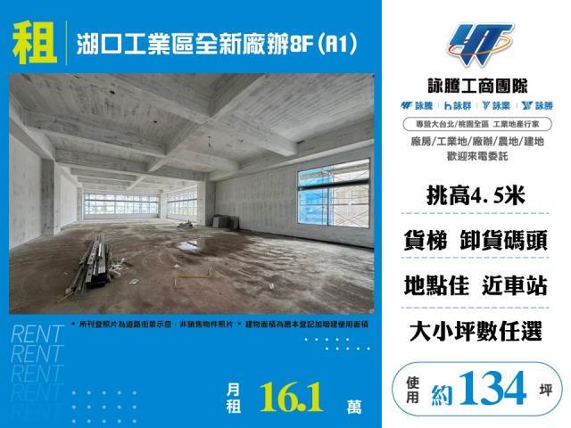 湖口工業區全新廠辦8FA1