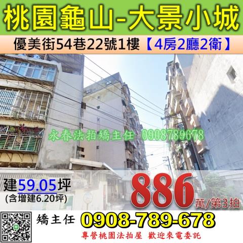 桃園法拍屋龜山區優美街54巷22號1樓華廈法拍
