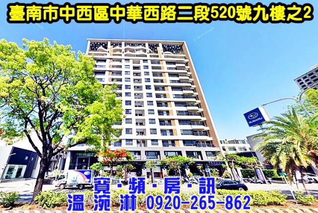 臺南市中西區中華西路二段520號九樓之2