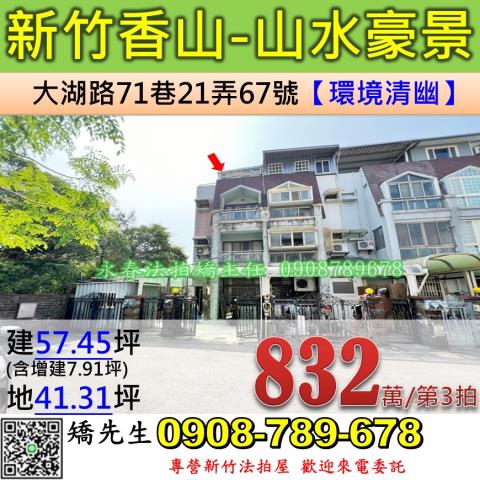 新竹法拍屋新竹市香山區大湖路71巷21弄67號透天法拍