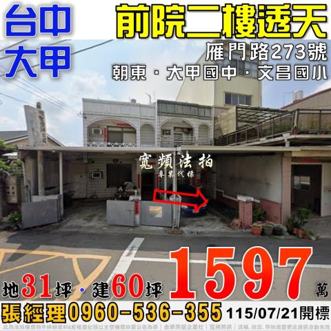 大甲法拍屋雁門路273號前院二樓透天近大甲國中文昌國小