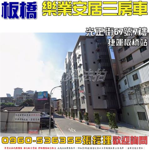 板橋區光正街67號7樓樂業安居