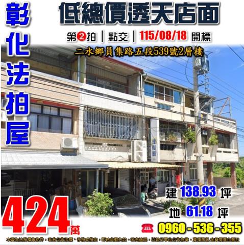 彰化二水法拍屋員集路五段539號2層樓