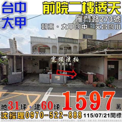 大甲法拍屋雁門路273號前院二樓透天近大甲國中文昌國小