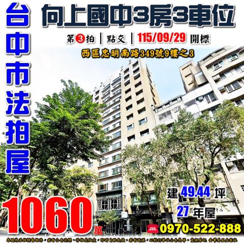 台中西區法拍屋忠明南路349號9樓之3蘭亭三房三車位