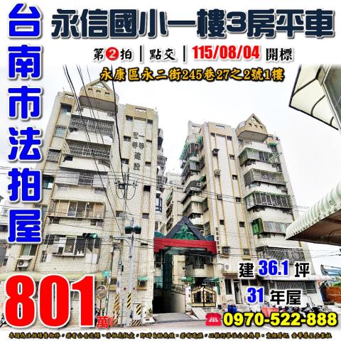 台南市永康區永二街245巷27之2號法拍屋翡翠甜蜜家庭一樓