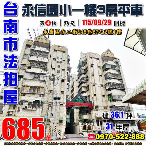 台南市永康區永二街245巷27之2號法拍屋翡翠甜蜜家庭一樓