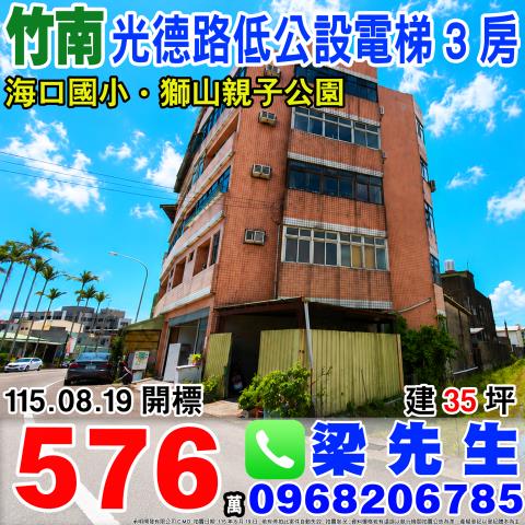 光德路電梯3房苗栗縣竹南鎮光德路139號3樓竹南鎮法拍屋