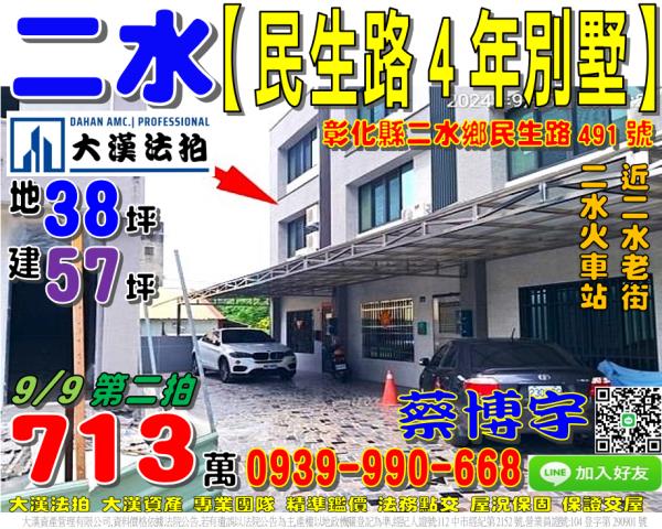 二水鄉民生路491號法拍屋朝南邊間透天別墅近民生路二水火車站