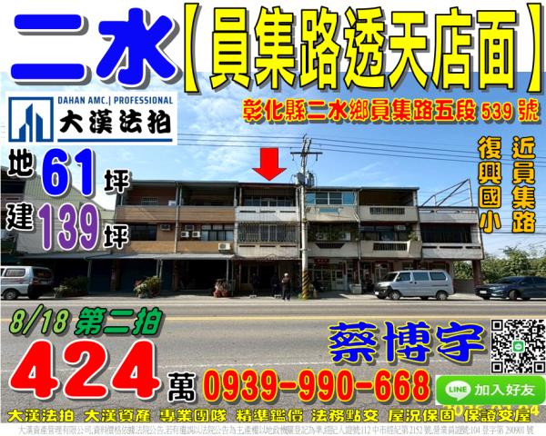 二水鄉員集路五段539號法拍屋透天店面近復興國小