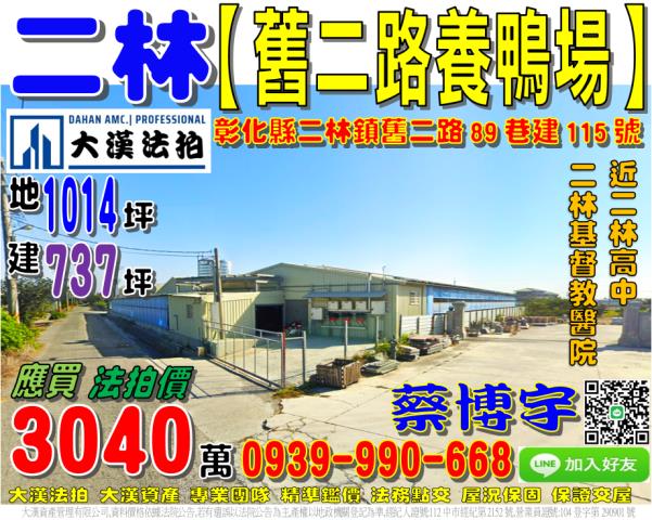 二林舊二路法拍養鴨場