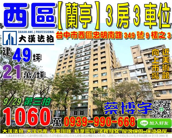 西區忠明南路349號9樓之3蘭亭法拍屋美術館向上市場五權南路