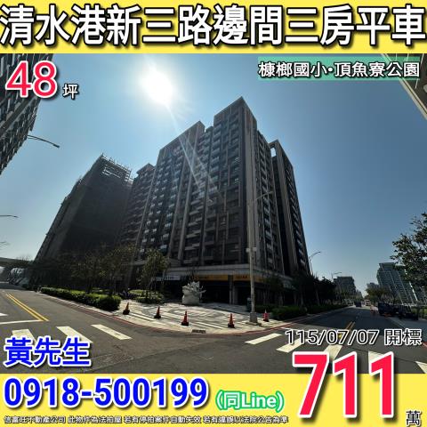 清水港新三路遠雄之星NO7邊間三房平車槺榔國小