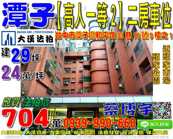 潭子區和平路33巷16號5樓之1高人一等第二期法拍屋頭家國小