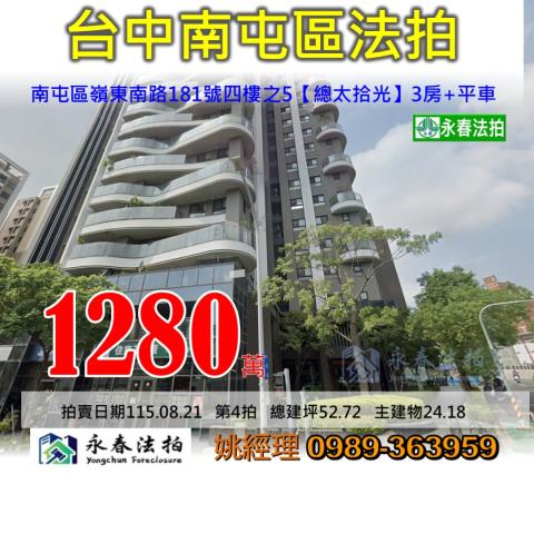 台中市南屯區嶺東南路181號四樓之5總太拾光大樓法拍釋出
