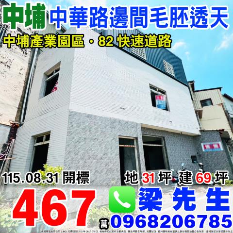 中華路邊間整新毛胚透天嘉義縣中埔鄉中華路207巷25號中埔鄉