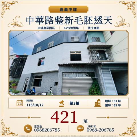 中華路邊間整新毛胚透天嘉義縣中埔鄉中華路207巷25號中埔鄉