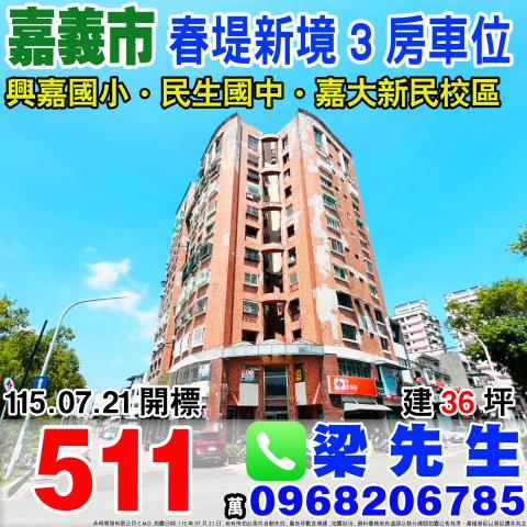 春堤新境三房車位世賢路三段175號12樓2嘉義市法拍屋
