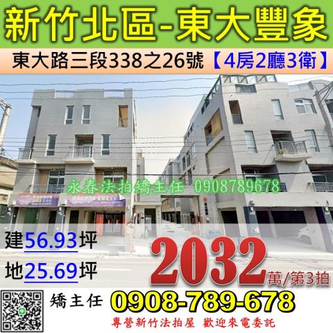新竹法拍屋新竹市北區東大路三段338之26號透天法拍