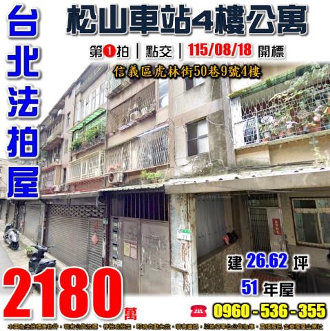 台北信義法拍屋虎林街50巷9號4樓