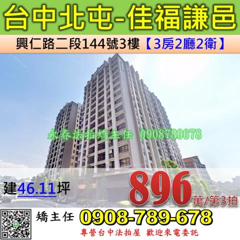 台中法拍屋台中市北屯區和福路128號10樓之1大樓法拍