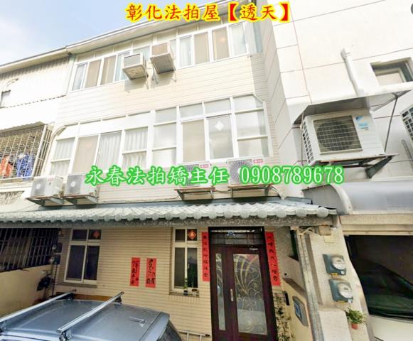 彰化透天法拍-2