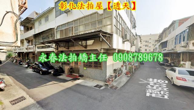 彰化透天法拍-4