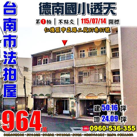 台南市仁德區中正路二段97巷37號法拍屋德南國小國道一號透天