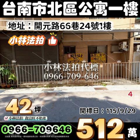 台南北區公寓_一樓拍賣-1