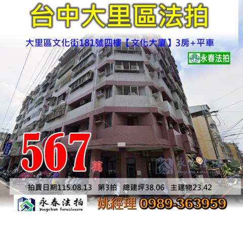 台中市大里區文化街181號四樓文化大廈大樓法拍釋出