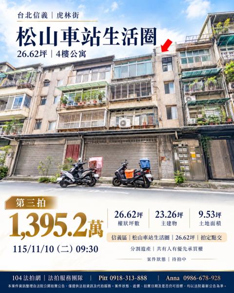台北市信義區虎林街50巷9號4樓
