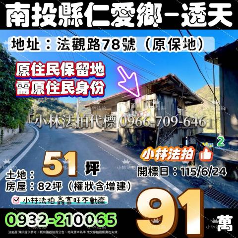 南投仁愛鄉透天法拍-1