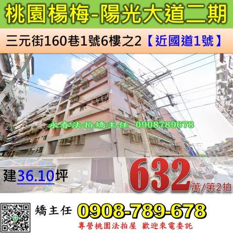 桃園法拍屋桃園市楊梅區三元街160巷1號6樓之2華廈法拍